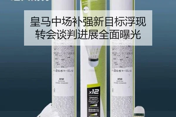 皇马中场补强新目标浮现 转会谈判进展全面曝光（NGSPORTS）